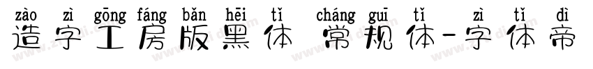 造字工房版黑体 常规体字体转换